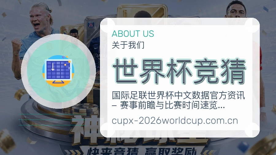 世界杯竞猜服务说明