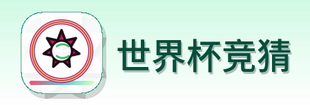 世界杯竞猜-Logo